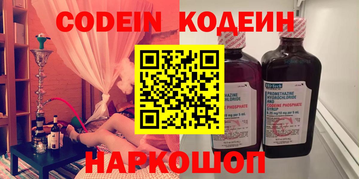 Codein напиток Lean (лин) Туапсе